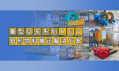 案例分享 | 九游在线客服机器人重型叉车系列AGV：从标准托盘到重载异形物料搬运解决方案