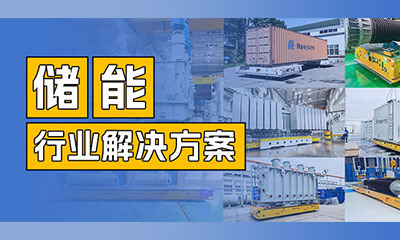 储能AGV | 九游在线客服机器人助力储能行业实现智能化运输